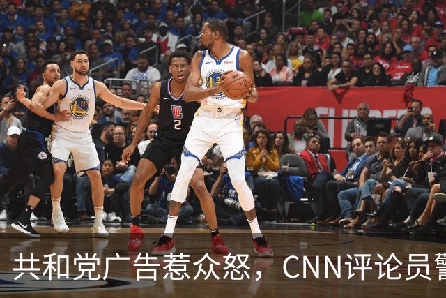 共和党广告惹众怒，CNN评论员警告：会反噬自己人