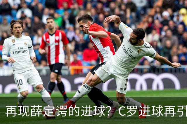 再现薛定谔的进球？C罗进球再引争议，该信沙特联赛还是网站