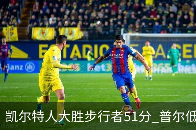 凯尔特人大胜步行者51分 普尔低迷奇才负老鹰