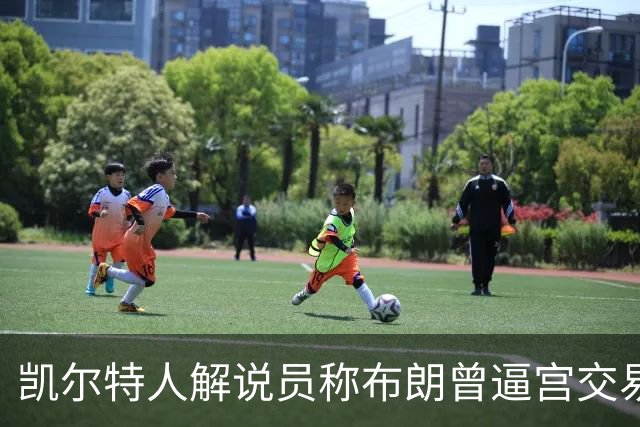 凯尔特人解说员称布朗曾逼宫交易，48通电话后改口