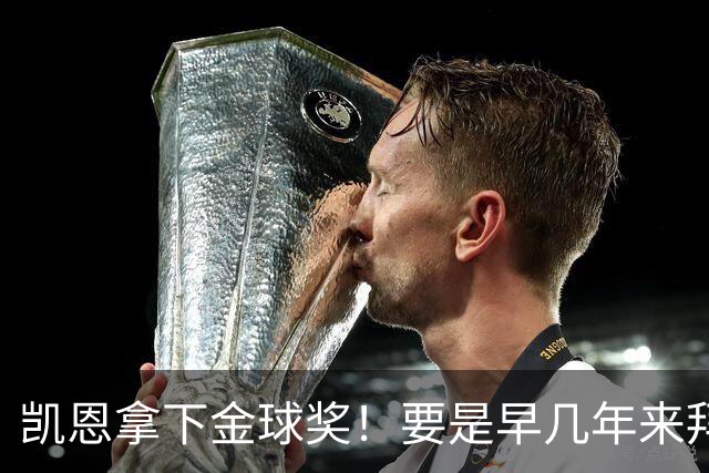 凯恩拿下金球奖！要是早几年来拜仁，冠军早已拿到手软