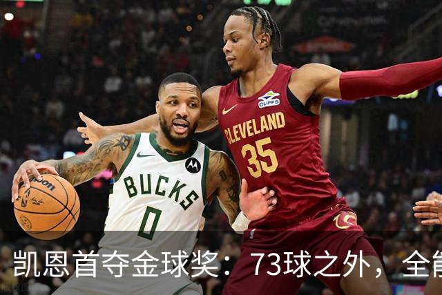 凯恩首夺金球奖：73球之外，全能与自律铸就传奇
