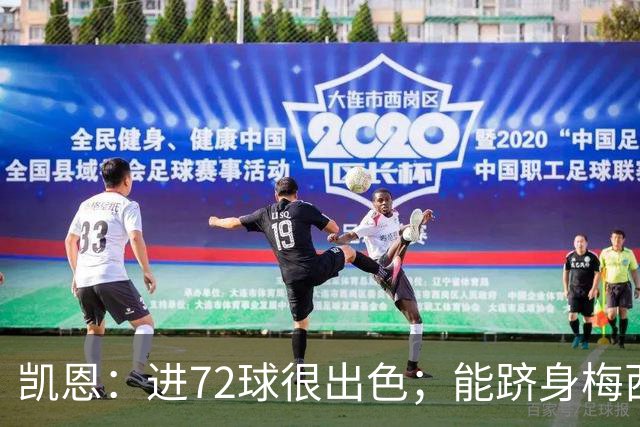 凯恩：进72球很出色；能跻身梅西曾经达到的那个行列是种荣幸