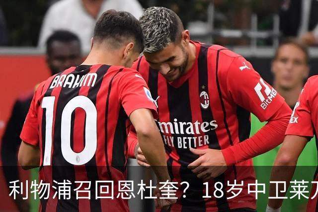利物浦召回恩杜奎？18岁中卫莱万特表现引爆争议