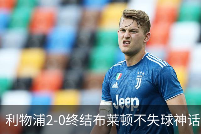 利物浦2-0终结布莱顿不失球神话，豪取主场久违胜利升至第四