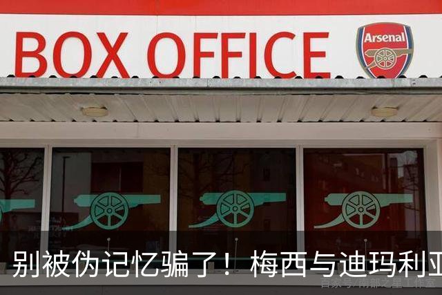 别被伪记忆骗了！梅西与迪玛利亚在俱乐部当过队友，且是完美契合