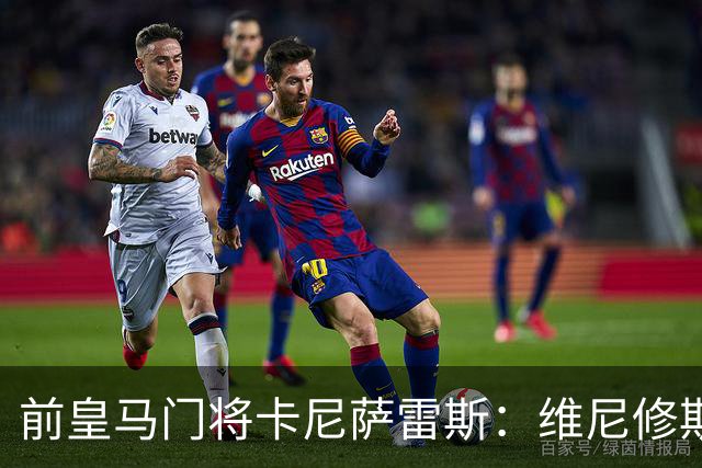 前皇马门将卡尼萨雷斯：维尼修斯和姆巴佩不能一起出场