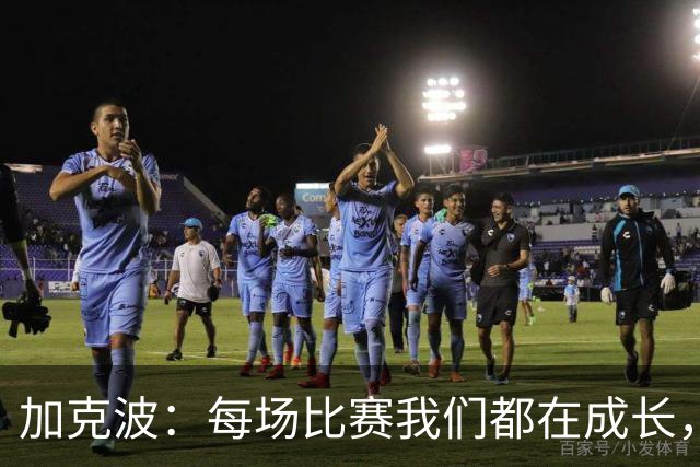 加克波：每场比赛我们都在成长，进球后教练也推动我们再进攻