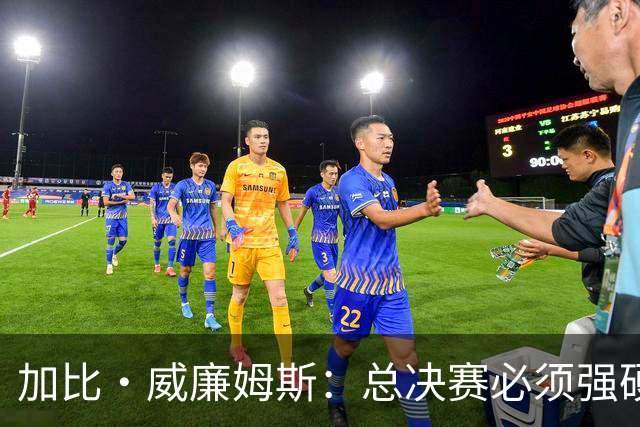 加比·威廉姆斯：总决赛必须强硬 不再指望裁判哨响