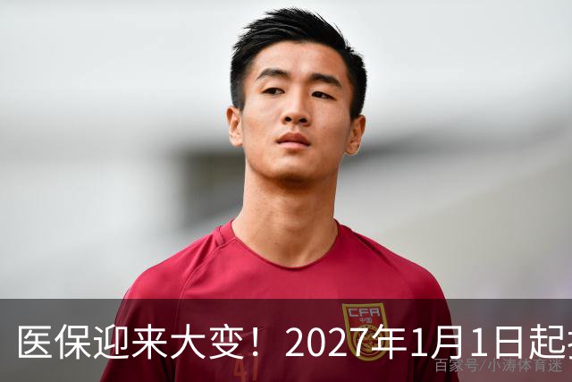 医保迎来大变！2027年1月1日起执行，农民朋友早点了解