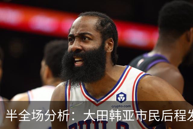 半全场分析：大田韩亚市民后程发力，神户胜利船能否守住半场优势？