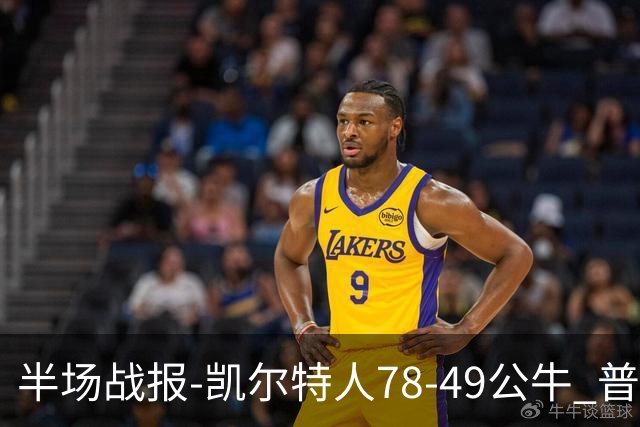 半场战报-凯尔特人78-49公牛 普理查德20分 塔图姆16分 乔治11分