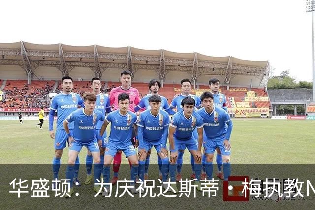 华盛顿：为庆祝达斯蒂·梅执教NBA首胜 我们赛后给他浇了一桶冷水
