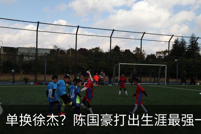 单换徐杰？陈国豪打出生涯最强一季，或被广东队看中！