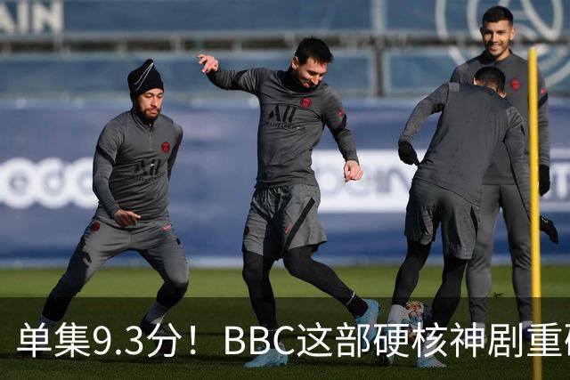 单集9.3分！BBC这部硬核神剧重磅回归