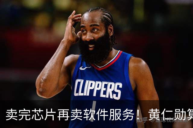 卖完芯片再卖软件服务！黄仁勋算盘打得响，英伟达又要大赚特赚？