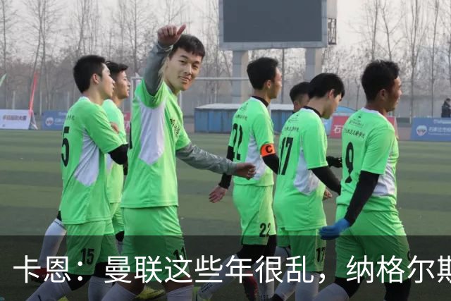 卡恩：曼联这些年很乱，纳格尔斯曼要不要去那里得自己想清楚