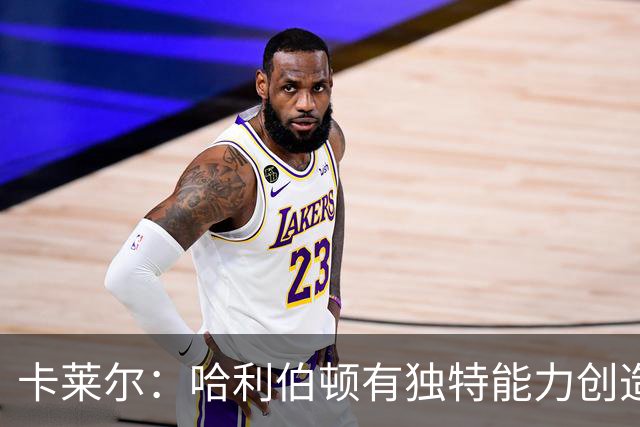 卡莱尔：哈利伯顿有独特能力创造三分机会，我们必须投进