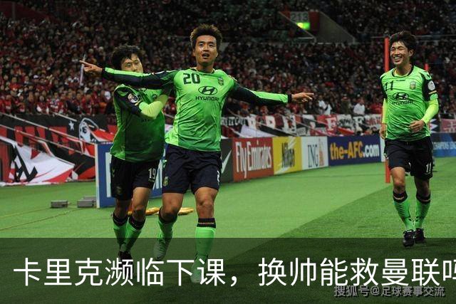 卡里克濒临下课，换帅能救曼联吗？
