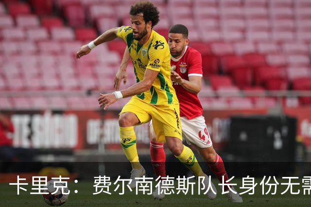 卡里克：费尔南德斯队长身份无需再议，我不需要任何保证