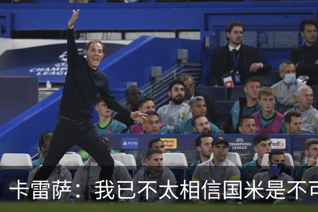 卡雷萨：我已不太相信国米是不可战胜的了，其脆弱性已成常态