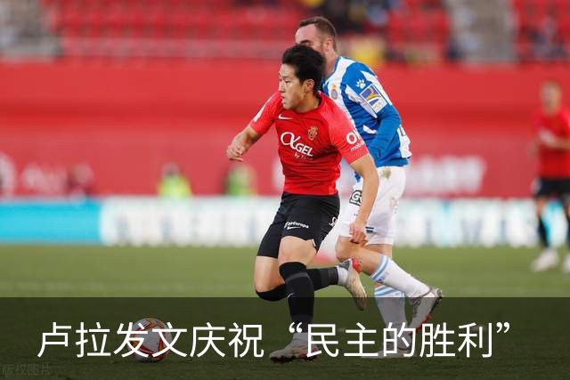 卢拉发文庆祝“民主的胜利”