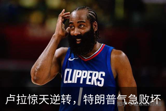 卢拉惊天逆转，特朗普气急败坏