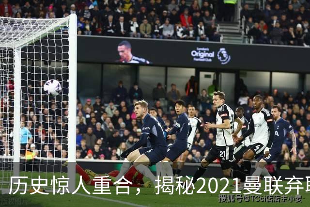 历史惊人重合，揭秘2021曼联弃聘孔蒂原因，如今红魔短板依旧适配