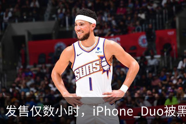 发售仅数小时，iPhone Duo被黑客团队越狱