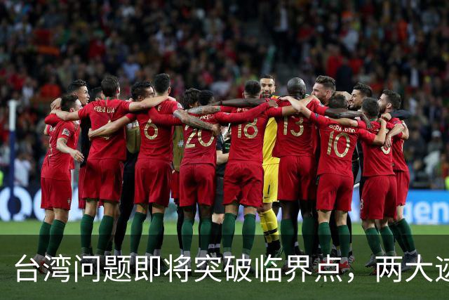 台湾问题即将突破临界点，两大迹象早已表明：大陆或要准备出手了
