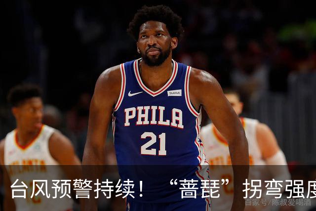 台风预警持续！“蔷琵”拐弯强度减弱 江浙沿海仍有大风