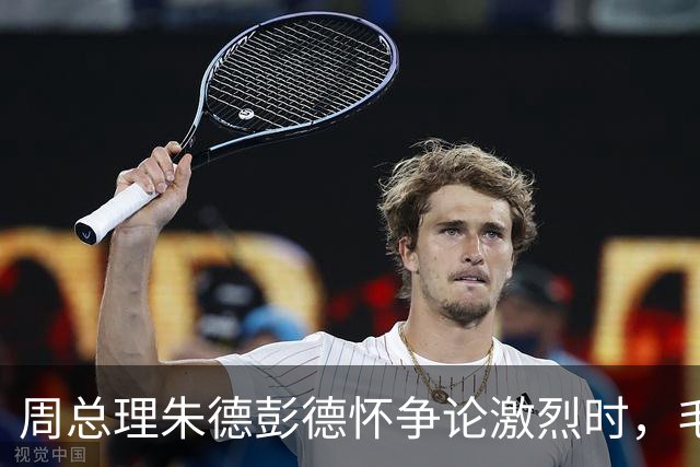 周总理朱德彭德怀争论激烈时，毛主席走过来：你们都想要许光达！