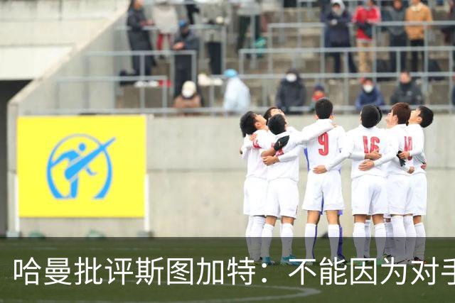 哈曼批评斯图加特：不能因为对手排名垫底就降低投入