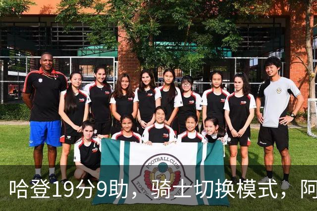 哈登19分9助，骑士切换模式，阿特金森服软，但球队仍藏一个隐患