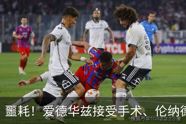 噩耗！爱德华兹接受手术、伦纳德官宣不打：你要毁了NBA！