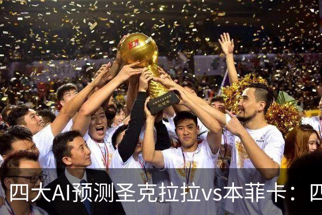 四大AI预测圣克拉拉vs本菲卡：四家一致看好客胜