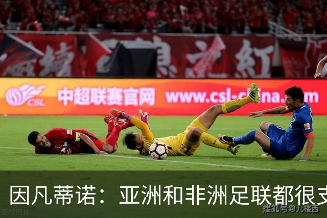 因凡蒂诺：亚洲和非洲足联都很支持我 正与全球协会进行交流