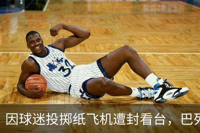因球迷投掷纸飞机遭封看台，巴列卡诺球迷起诉西班牙足协