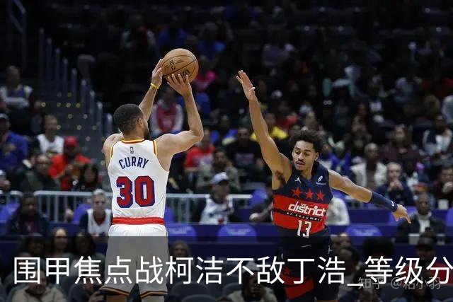围甲焦点战柯洁不敌丁浩 等级分第一位置恐不保