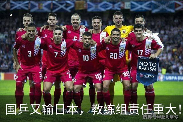 国乒又输日本，教练组责任重大！一人恐被弃，难怪马琳要退出