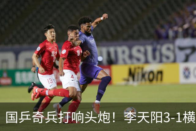 国乒奇兵打响头炮！李天阳3-1横扫开门红 对抗松岛辉空的伏笔埋下
