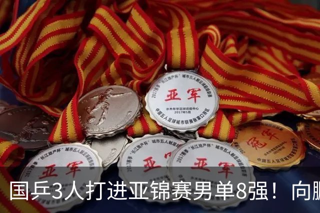 国乒3人打进亚锦赛男单8强！向鹏温瑞博皆逆转，张本智和对手出炉