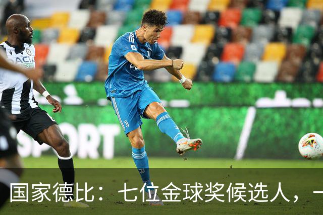 国家德比：七位金球奖候选人，一场史诗级对决