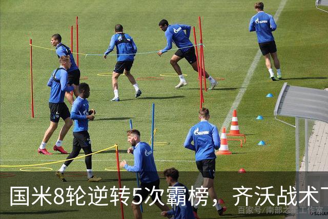 国米8轮逆转5次霸榜，齐沃战术下意意志与隐患