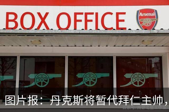 图片报：丹克斯将暂代拜仁主帅，他在日常训练中承担大量任务