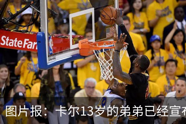 图片报：卡尔13岁的弟弟已经宣布离开法兰克福青训，可能加盟拜仁
