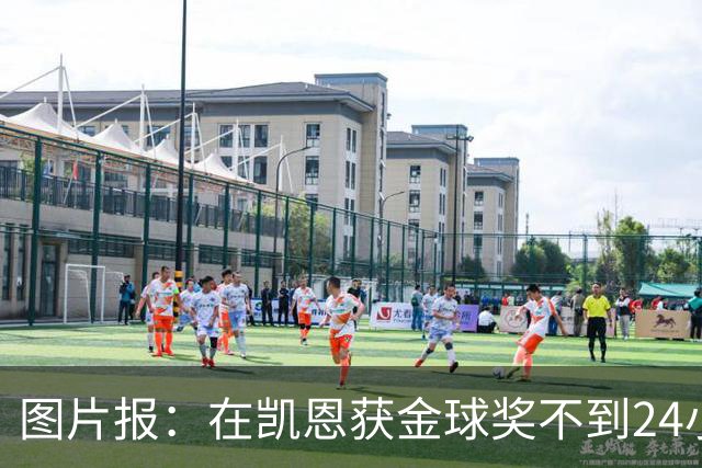 图片报：在凯恩获金球奖不到24小时，一餐厅老板给凯恩送肉排