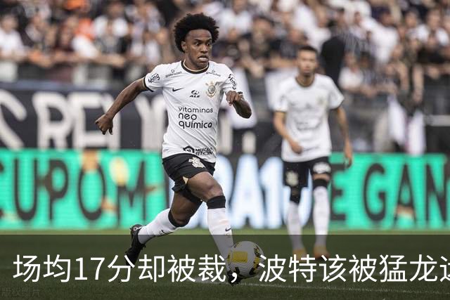 场均17分却被裁，波特该被猛龙远远躲开
