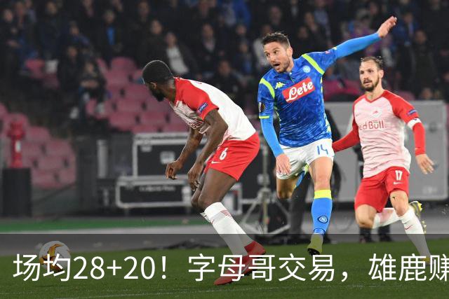 场均28+20！字母哥交易，雄鹿赚麻了，超巨换俩球星+多个选秀签