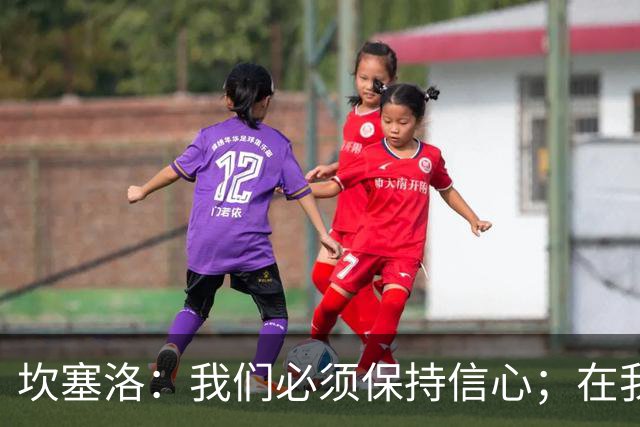 坎塞洛：我们必须保持信心；在我看来亚马尔最配得上拿金球奖